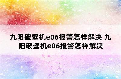 九阳破壁机e06报警怎样解决 九阳破壁机e06报警怎样解决